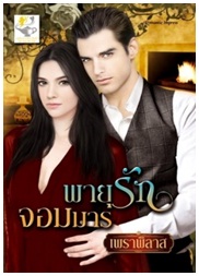 พายุรักจอมมาร / เพราพิลาส / สนพ. ไลต์ ออฟ เลิฟ / ใหม่ 