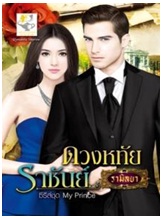 ดวงหทัยราชันย์ (My Prince) / รามิลยา / ไลต์ออฟเลิฟ / ใหม่ 