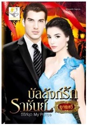 บัลลังก์รักราชันย์ (My Prince) / ญาณกวี / สนพ. ไลต์ออฟเลิฟ / ใหม่ 