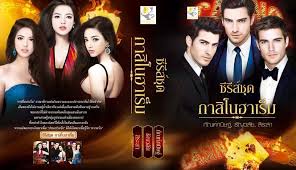 Boxset ชุด กาสิโนฮาเร็ม / กัณฑ์กนิษฐ์ , ธัญวลัย , สิระสา / ไลต์ ออฟ เลิฟ / ใหม่