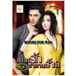 พยศรักซาตานร้าย / สิระสา / ไลต์ ออฟ เลิฟ / มือสอง 