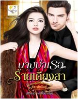 นางบำเรอร้ายเดียงสา (กาสิโนฮาเร็ม) / กัณฑ์กนิษฐ์ / สนพ.ไลต์ ออฟ เลิฟ / ใหม่ 