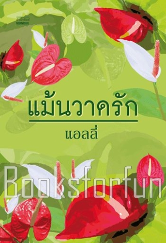 แม้นวาดรัก / แอลลี่ (สนพ. มันดี) / ใหม่ (พร้อมส่ง)