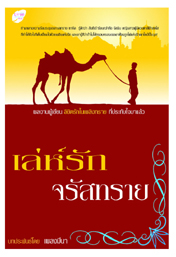 เล่ห์รักจรัสทราย / เพลงมีนา /ใหม่ 