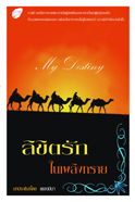 ลิขิตรักในเพลิงทราย/เพลงมีนา /ใหม่ 