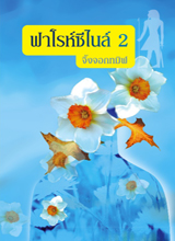 ฟาโรห์ซีไนล์ 2 / จิ้งจอกทมิฬ /หนังสือใหม่ 