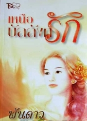 เหนือบัลลังก์รัก / พันดาว /ใหม่ 