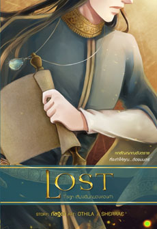 LOST เล่ม 1 เสียงเรียกของทองคำ / กัลฐิดา / ใหม่ 