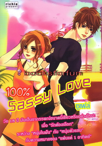 100% Sassy Love /ซูเฟล่/ใหม่ 