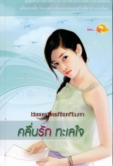 คลื่นรัก ทะเลใจ/แพรวตะวัน/ใหม่ 