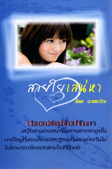 สายใยเสน่หา/ฉายขวัญ/ใหม่ 