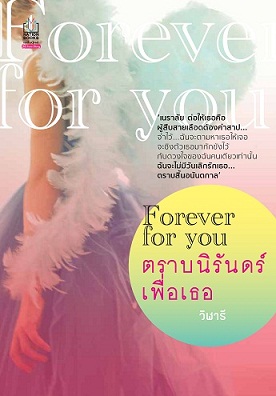 Forever for you ตราบนิรันดร์..เพื่อเธอ โดย : วิฬารี / ใหม่ 