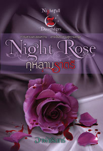 Night rose กุหลาบราตรี/ อาพัชรินทร์ /ใหม่ 