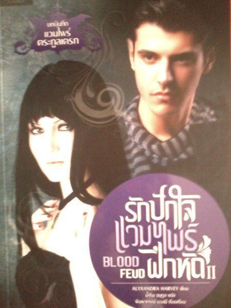 รักปักใจแวมไพร์ฝึกหัด 1-2 /ALYXANDRA HARVEVEY/ใหม่ 