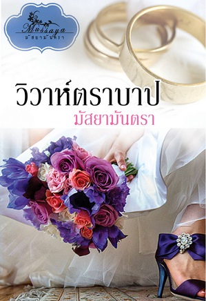 วิวาห์ตราบาป / มัสยามันตรา / มือสอง 