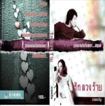 รักลวงร้าย โดย : ฉายขวัญ / ใหม่ 