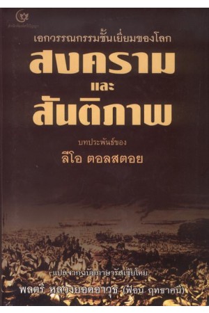 สงครามและสันติภาพ / แปลโดย พลตรี หลวงยอดอาวุธ(ฟ้อน ฤทธาคนี) สำนักพิมพ์ศรีปัญญา/ ใหม่ 