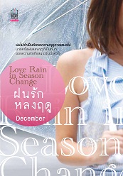 Love Rain in Season Change ฝนรักหลงฤดู โดย : December / ใหม่ 