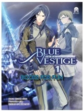 Blue Vestige ปริศนาจักรกล 1 / Shui Quan : Piyanof แปล / ใหม่ 