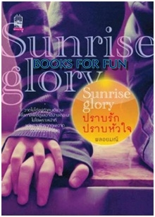 Sunrise glory ปราบรัก ปราบหัวใจ / พลอยมณี / เนชั่นบุ๊คส์ / ใหม่ 