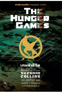 THE HUNGER GAMES I เกมล่าชีวิต (ปกใหม่) / นาธาน แปล / ใหม่ 