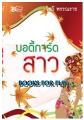 บอดี้การ์ดสาว (บิวตี้บุ๊ค) / โสภี พรรณราย / ใหม่ 