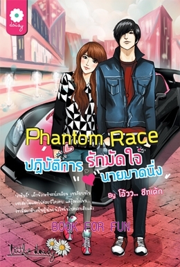 Phantom Race ปฏิบัติการรักมัดใจนายมาดนิ่ง/ชีทเค้ก/ใหม่ 