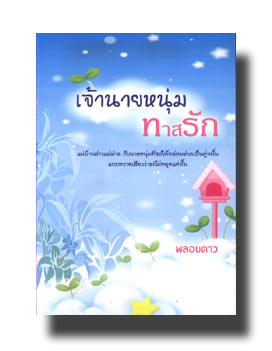 เจ้านายหนุ่มทาสรัก / พลอยดาว / มือสอง 