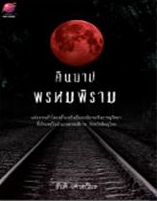 คืนบาปพรหมพิราม / สันติ เศวตวิมล / ใหม่ 