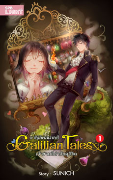 Galilian Tales กาลิเลียน เทลส์ เล่ม 1 / SUNICH / ใหม่ 