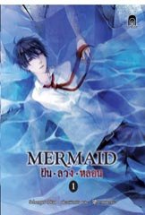 Mermaid ฝัน ลวง หลอน 1 / Schanger / เสี่ยวเฟิงหลิง / ใหม่ 