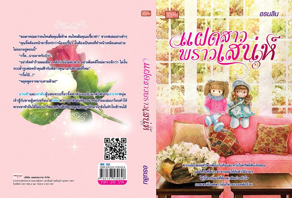 แฝดสาวพราวเสน่ห์ / อรนลิน / ใหม่ 