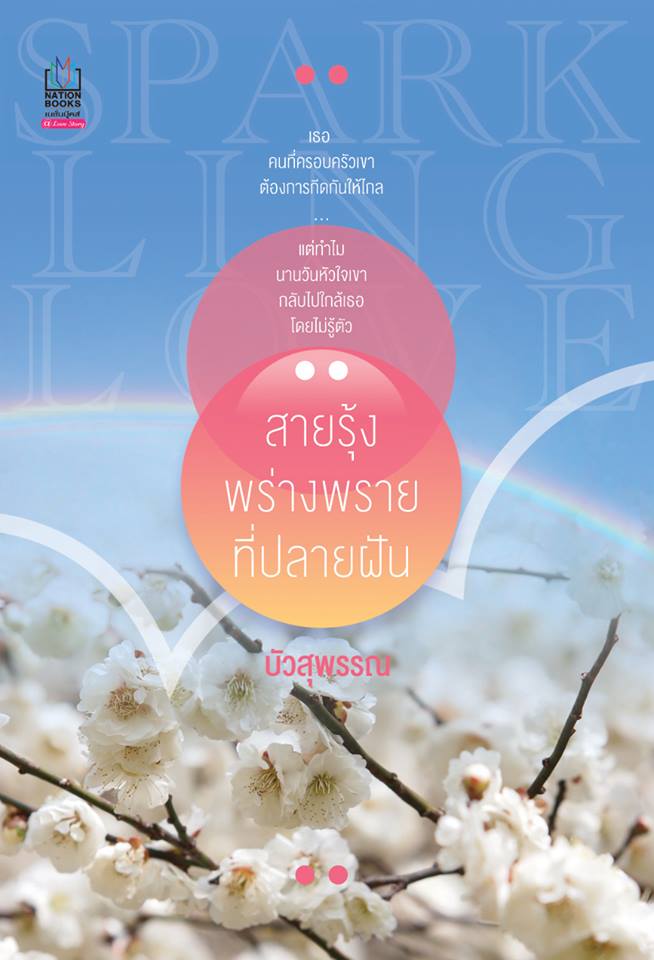 สายรุ้งพร่างพรายที่ปลายฝัน/บัวสุพรรณ/ใหม่ 