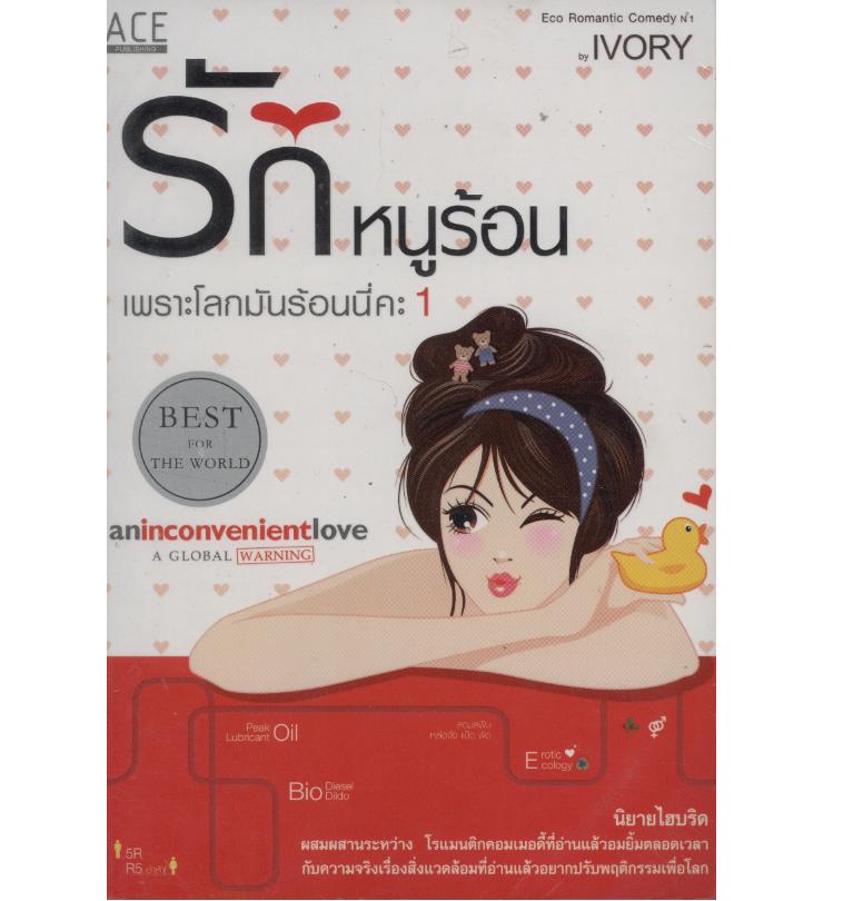 รักหนูร้อนเพราะโลกมันร้อนนี่คะ 1-2 / IVORY / ใหม่ (90%) 