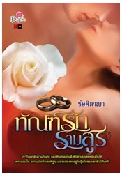 ทัณฑ์รักรามสูร / ช่อศิลาญา / สนพ. Desire / ใหม่ 