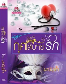 กุศโลบายรัก / มณีปุรำ / สนพ. ปริยากร / ใหม่ 