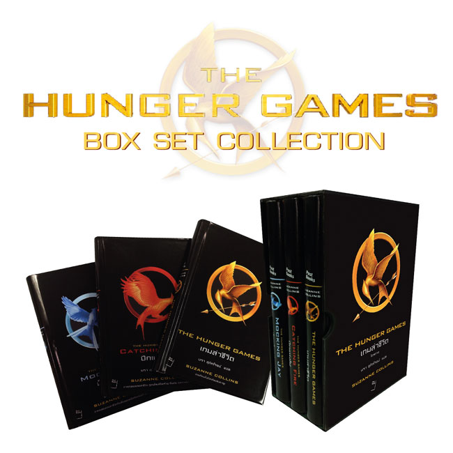Boxset The Hunger Games : เกมล่าชีวิต ไตรภาค / Suzanne Collins / นรา สุภัคโรจน์ แปล / ใหม่ 