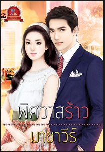 พิศวาสร้าว / มาชาวีร์ / ใหม่ พร้อมส่ง 