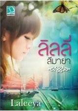 ลิลลี่สีมายา / Laleeya / ใหม่ 