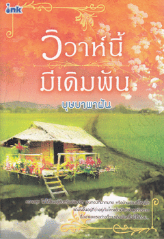 วิวาห์นี้มีเดิมพัน/บุษบาพาฝัน/ใหม่ 