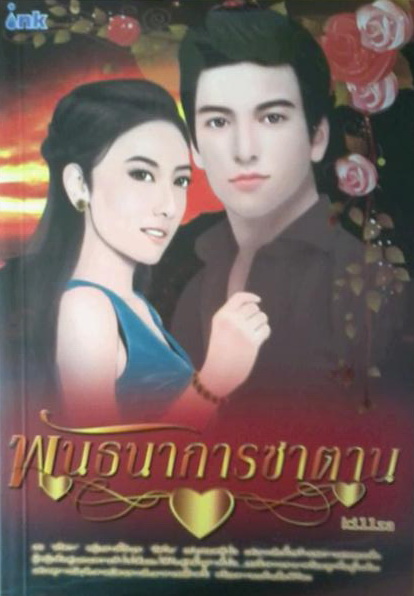 พันธนาการซาตาน / Killza /ใหม่*** แนะนำ 