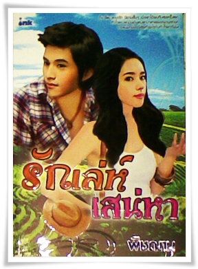 รักเล่ห์เสน่หา/พิชฌาน /ใหม่ 