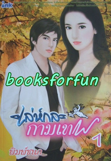 เล่ห์กลกามเทพ1+2/พิมพ์ชนก/ใหม่ 