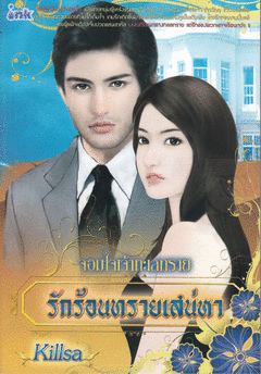 รักร้อนทรายเสน่หา/Killsa/ใหม่ 