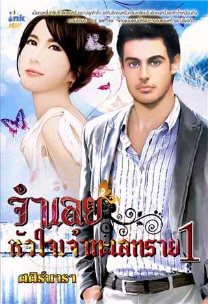 จำเลยเจ้าหัวใจทะเลทราย/ศศิรน์นาราเล่ม1+2/ใหม่ 