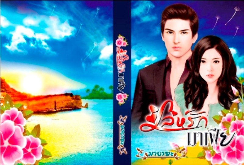 เล่ห์รักมาเฟีย 1-2/มาอายะ/ใหม่ 