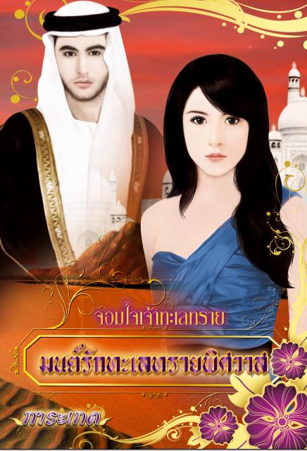 มนต์รัก ทะเลทรายพิศวาส (ชุดซีรี่ย์จอมใจเจ้าทะเลทราย)/การะเกด/ใหม่ 