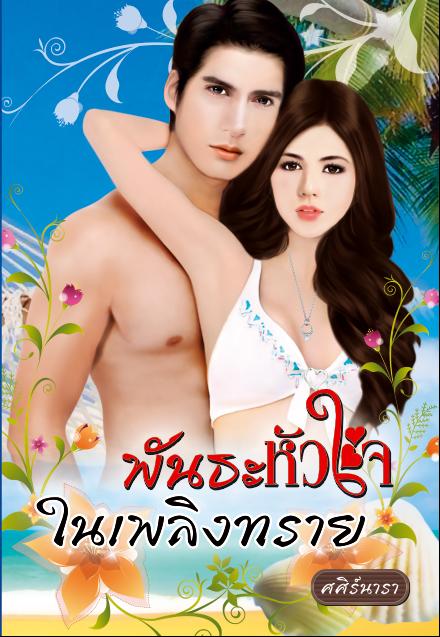 พันธะหัวใจในเพลิงทราย /ศศิร์นารา /ใหม่ 