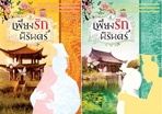 เพียงรักนิรันดร์ 3-4 / กะกันดา / ใหม่ *** แนะนำ 