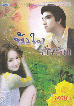 หัวใจสั่งรัก/มทนะ /ใหม่ 